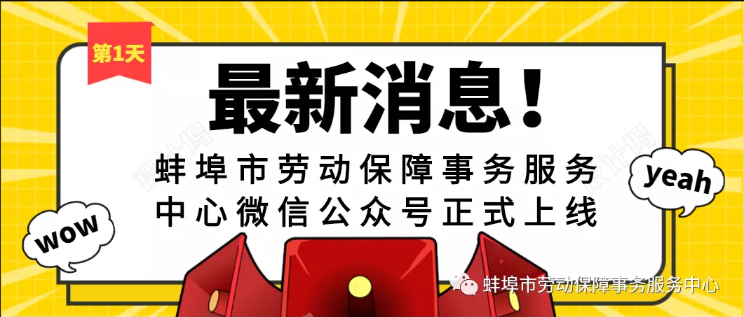 蚌埠市勞動(dòng)保障事務(wù)服務(wù)中心公眾號(hào)正式上線
