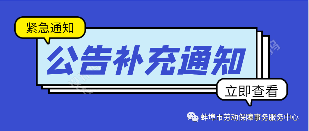 關(guān)于蚌埠市第一人民醫(yī)院2020年度公開招聘工作人員考試時間延遲補充公告