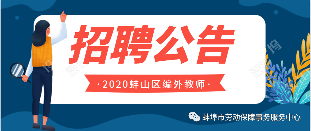 2020年蚌山區(qū)公開招聘編外聘用教師公告