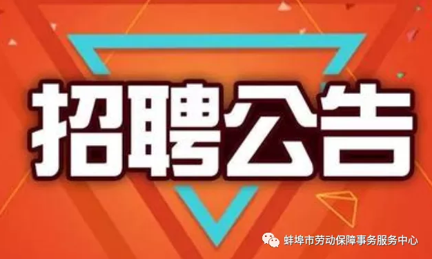 蚌埠市第四人民醫(yī)院2020年度公開(kāi)招聘工作人員公告