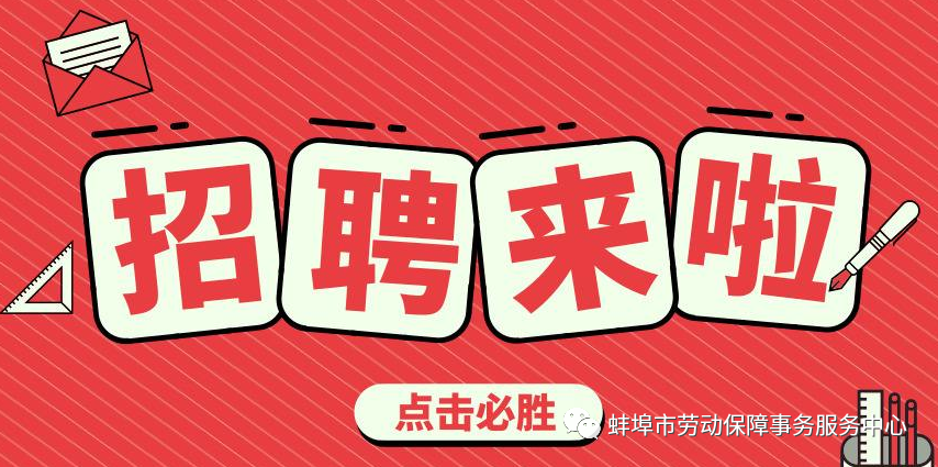 蚌埠市勞動(dòng)保障事務(wù)服務(wù)中心話務(wù)員招聘簡(jiǎn)章