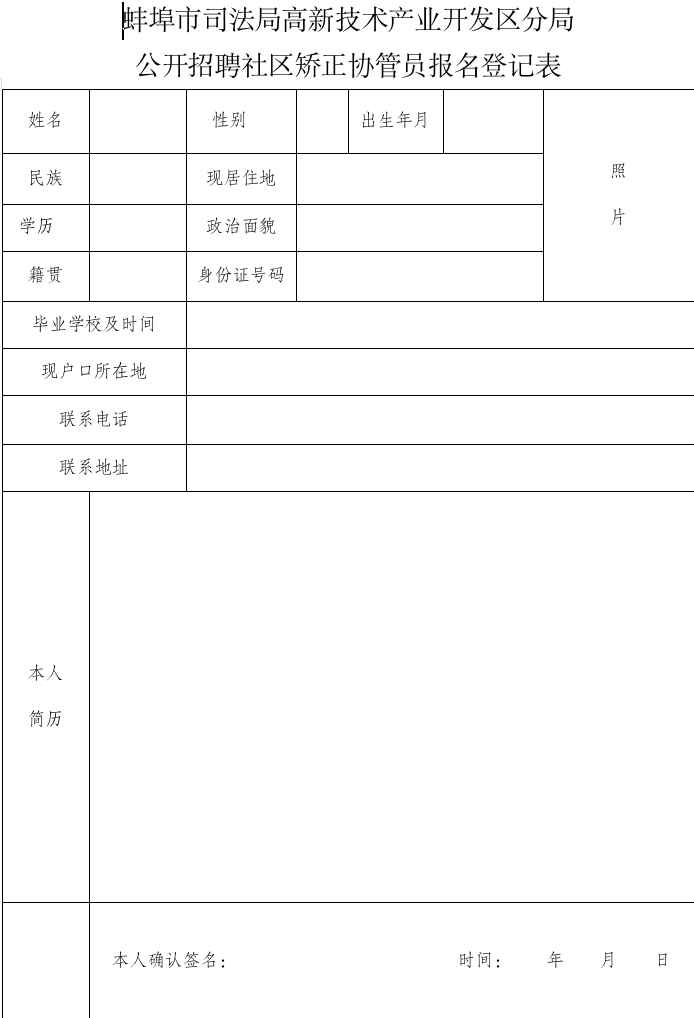 蚌埠市司法局高新技術(shù)產(chǎn)業(yè)開發(fā)區(qū)分局招聘簡章