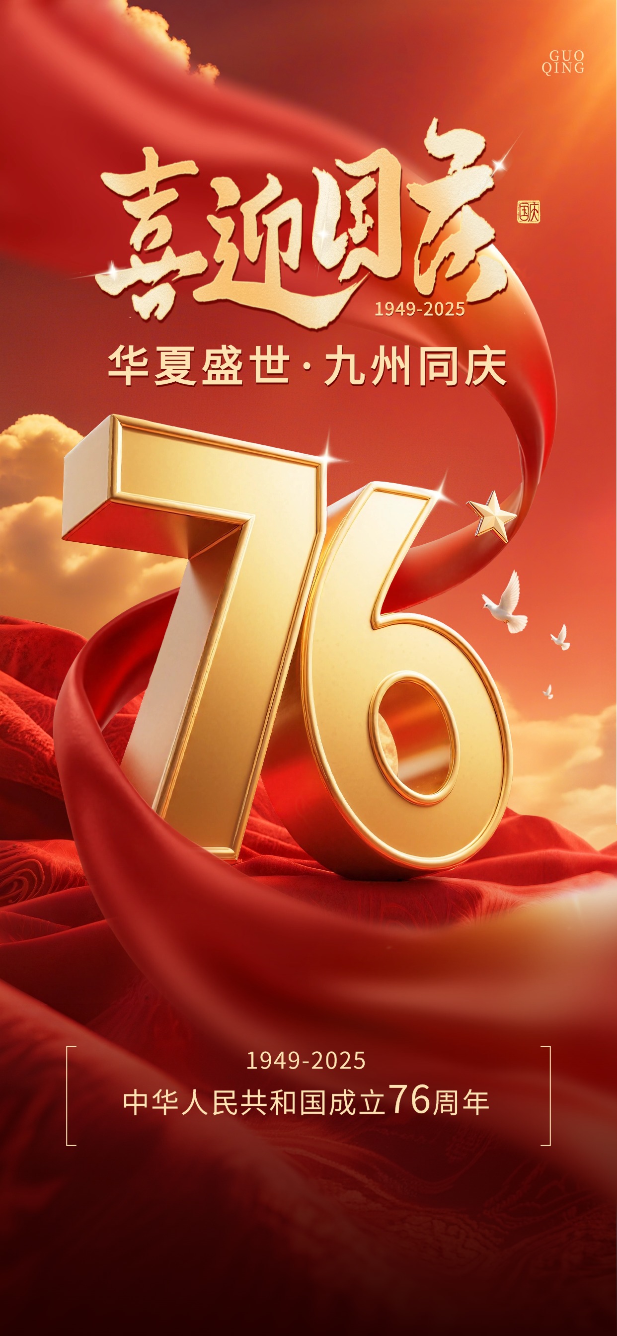 國慶佳節(jié),舉國同慶