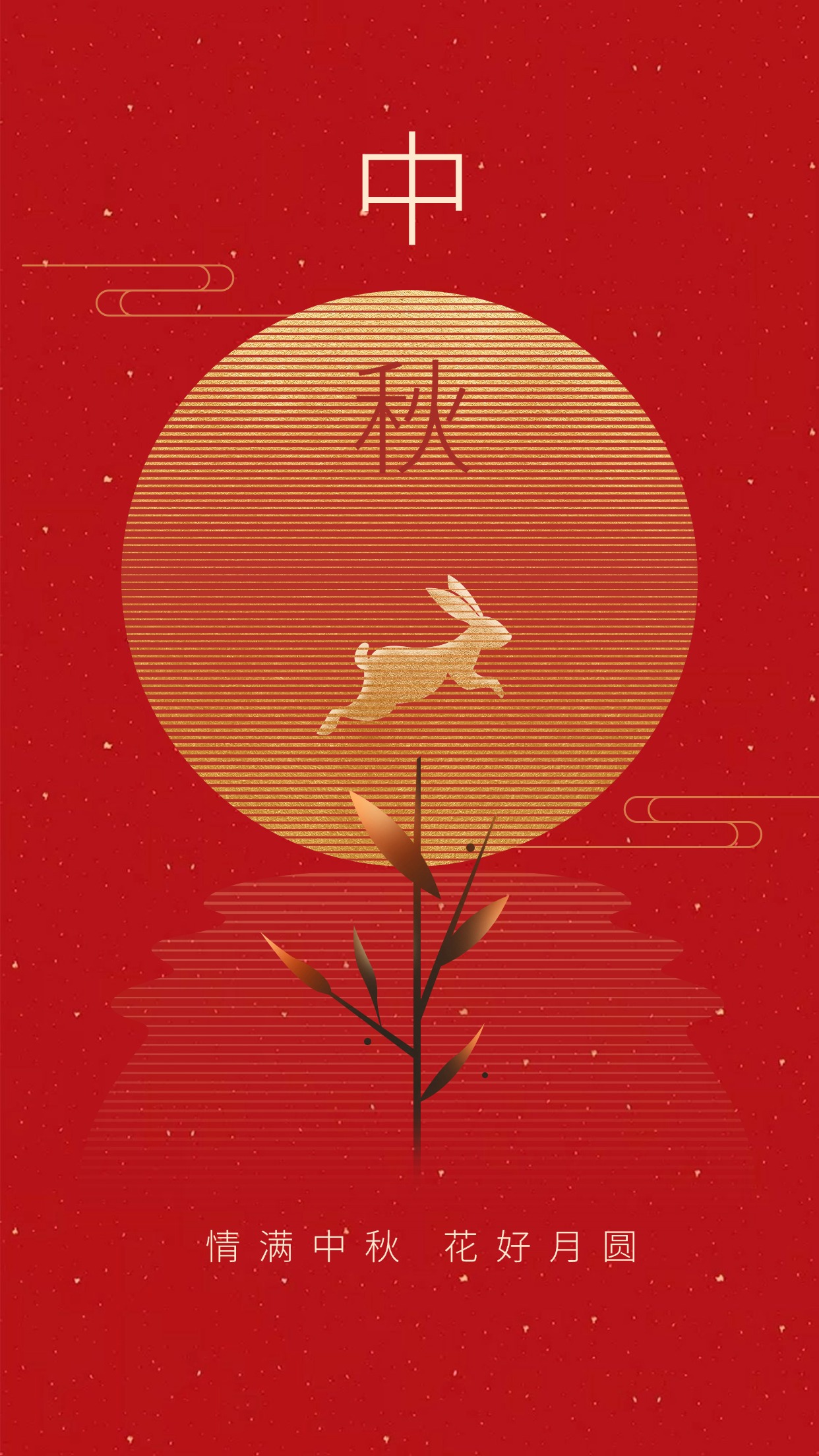 中秋節(jié)快樂